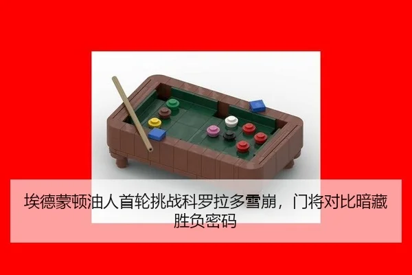 埃德蒙顿油人首轮挑战科罗拉多雪崩，门将对比暗藏胜负密码