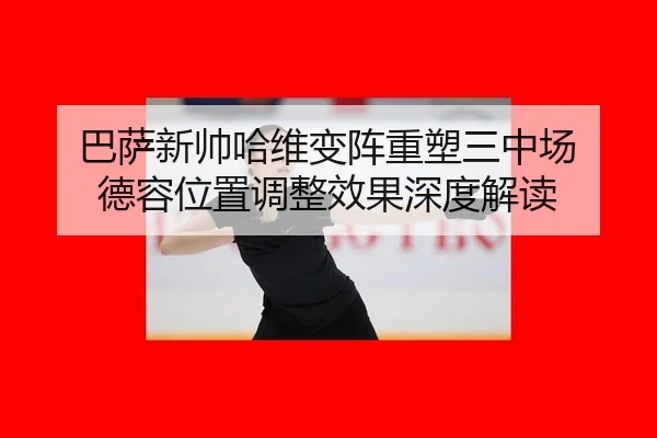 ba-sa-xin-shuai-ha-wei-bian-zhen-zhong-su-san-zhong-chang-de-rong-wei-zhi-tiao-zheng-xiao-guo-shen-du-jie-du-2-769.jpg