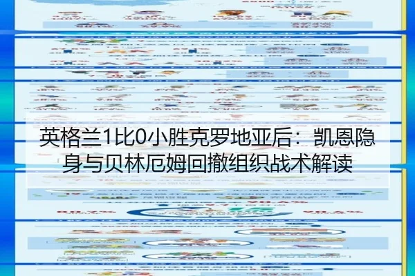 英格兰1比0小胜克罗地亚后：凯恩隐身与贝林厄姆回撤组织战术解读