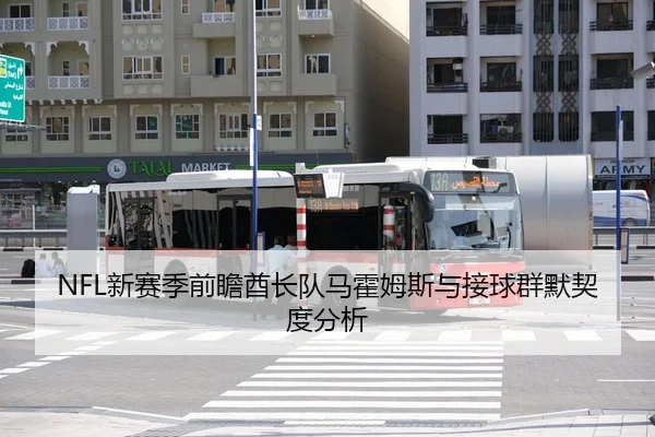 NFL新赛季前瞻酋长队马霍姆斯与接球群默契度分析