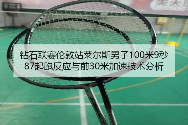 钻石联赛伦敦站莱尔斯男子100米9秒87起跑反应与前30米加速技术分析