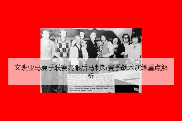 wen-ban-ya-ma-xia-ji-lian-sai-liang-yan-hou-ma-ci-xin-sai-ji-zhan-shu-yan-lian-zhong-dian-jie-xi-3-355.jpg